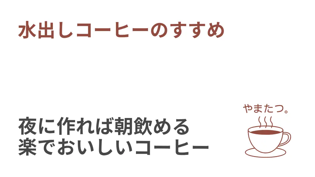 水出しコーヒーのすすめ thumbnail
