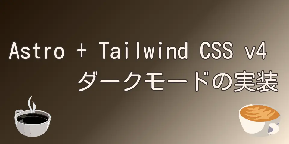 Astro+Tailwind CSS v4でのダークモードの実装 thumbnail
